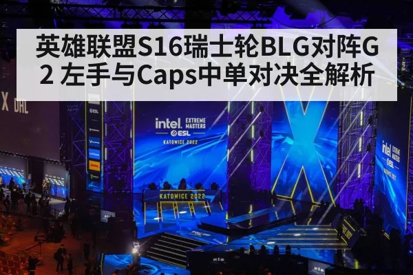 英雄联盟S16瑞士轮BLG对阵G2 左手与Caps中单对决全解析